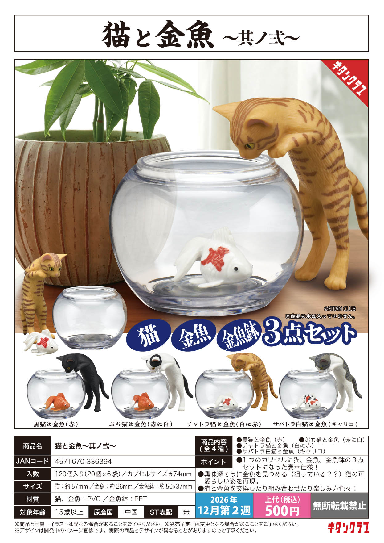 0902 新豐強森 預訂 KITAN CLUB 轉蛋 扭蛋 貓與金魚 其之貳 (全4種) 4571670336394