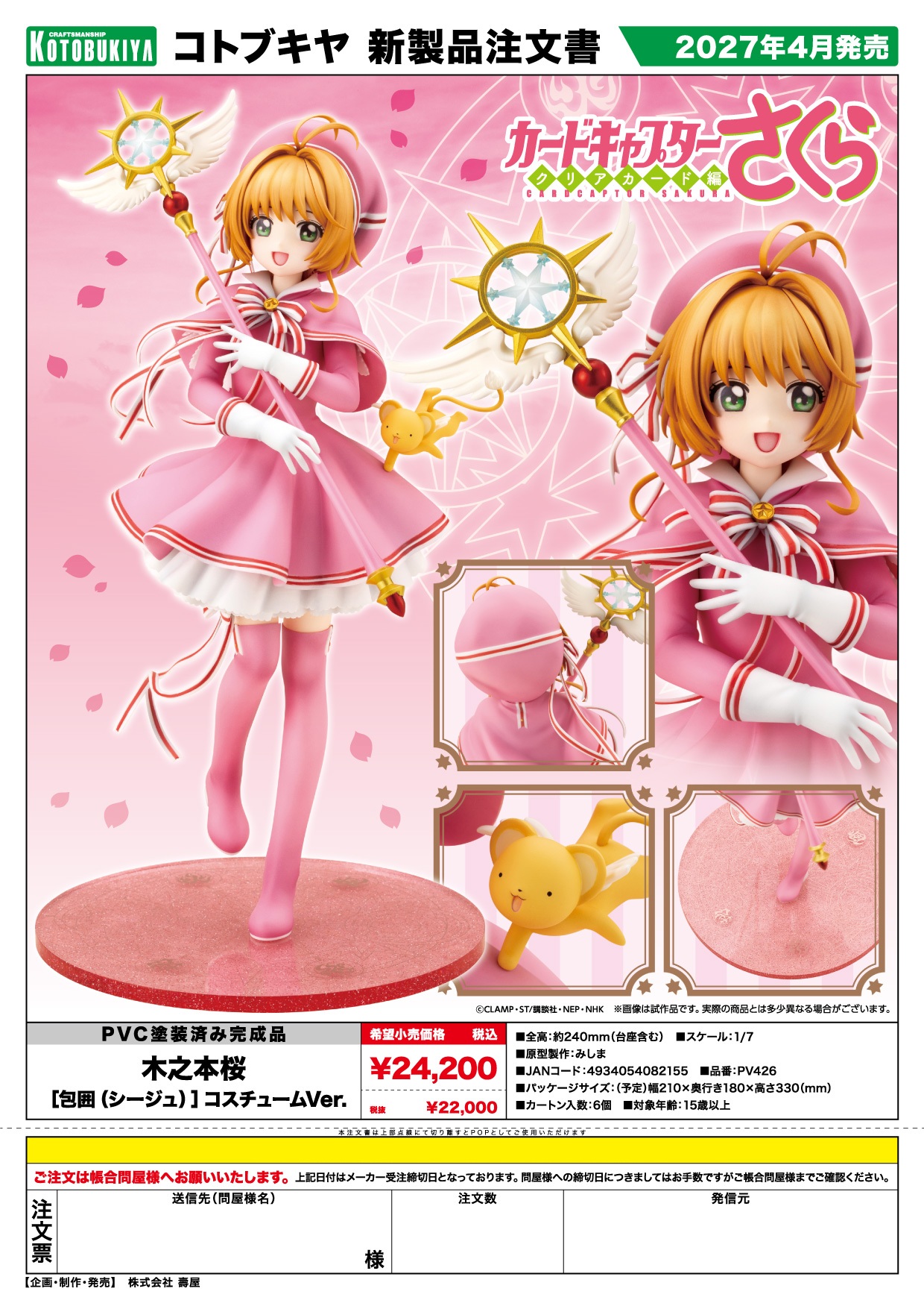 1018 結單 預訂 1/7 PVC《庫洛魔法使 透明牌篇》木之本櫻 [包圍]服裝ver. 4934054082155